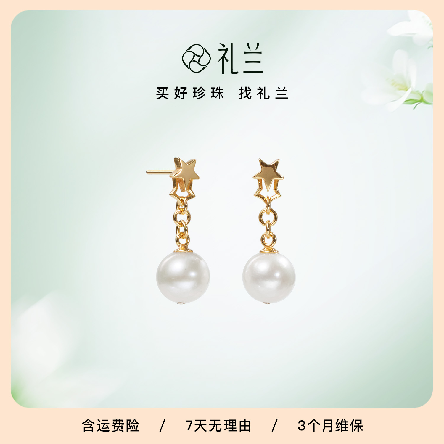 礼兰珠宝 S925银无核淡水珍珠耳钉7-8mm