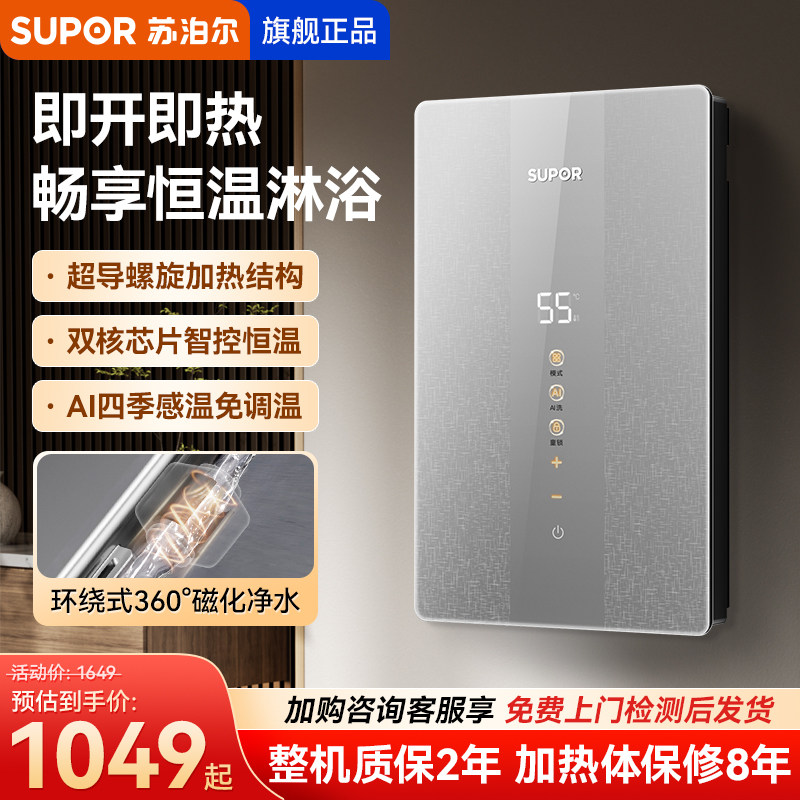 苏泊尔新型即热式电热水器快速热