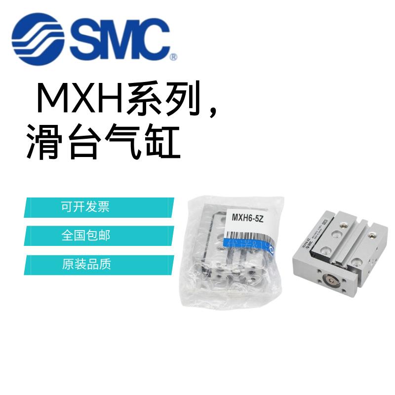 原装SMC小型精密滑台气缸MXH6/10/16/20-5/10/15/20/25/30/50/60Z