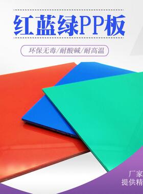 新料A级蓝色PP胶板绿色硬质胶垫板耐酸碱防腐红色pp塑料板材