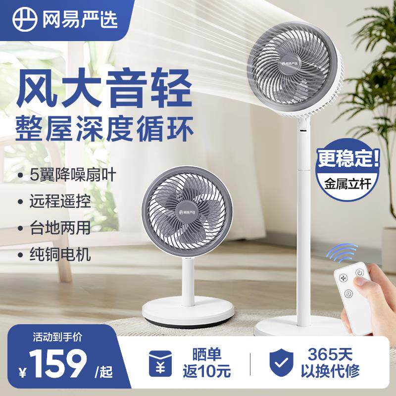 网易严选风扇落地扇循环扇电风扇台式电风扇家用卧室2024年新款风