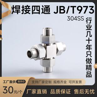 304不锈钢焊接四通JB/T973外螺纹高压活接活接头对焊式O型圈