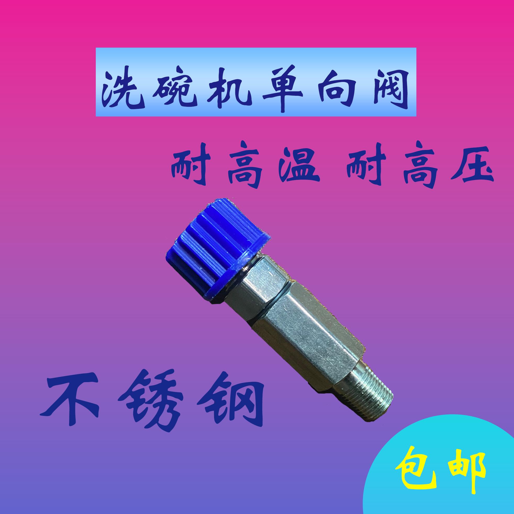 洗碗机分配器单向阀止逆阀洗碗机单向阀