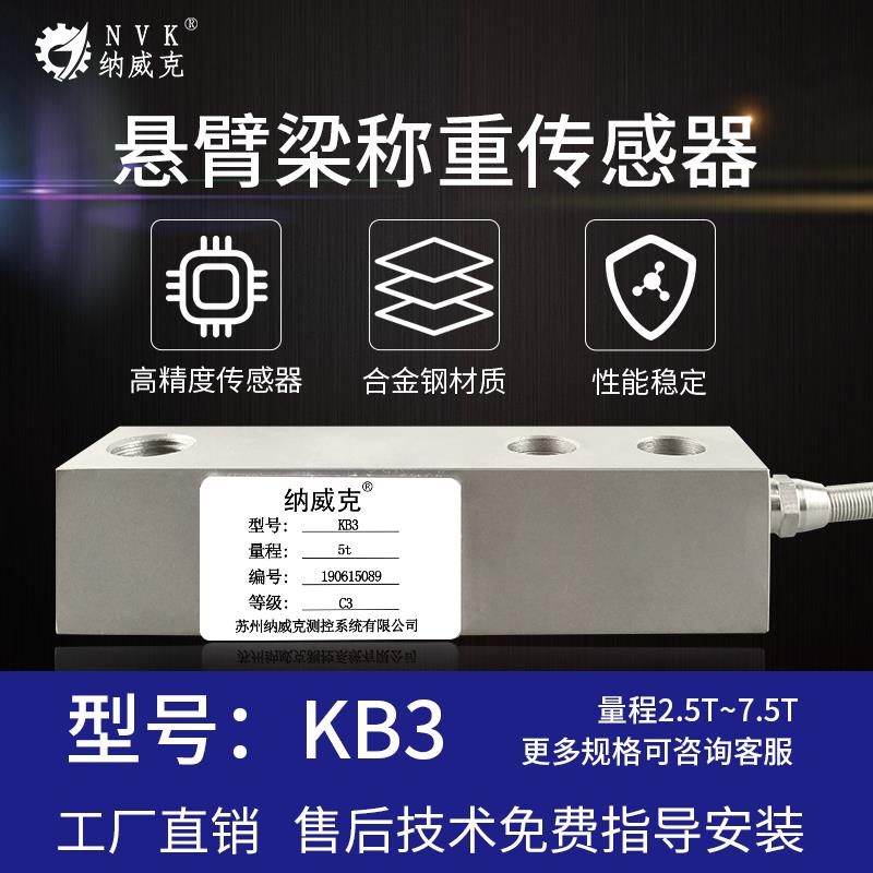纳威克KB3悬臂梁称重传感器3t/5t传感器KB3电子地磅秤/平台秤