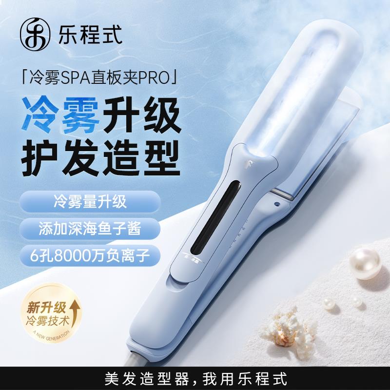 乐程式冷雾蒸汽夹板直发卷发两用负离子护发卷发棒拉直板夹熨板女