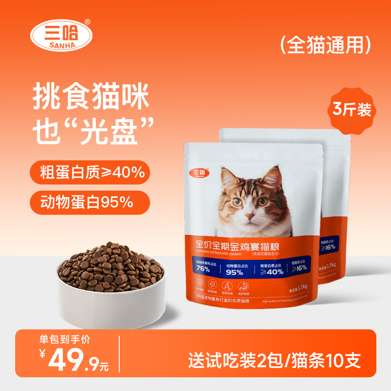 三哈全价全期金鸡宴猫粮成猫幼小猫咪营养鲜肉无谷猫粮通用1.5kg
