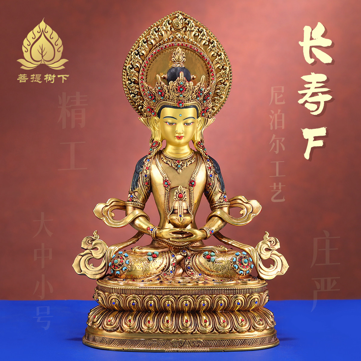 尼泊尔工艺长寿佛铜佛像摆件藏式居家供奉无量寿佛像铜像10寸7寸