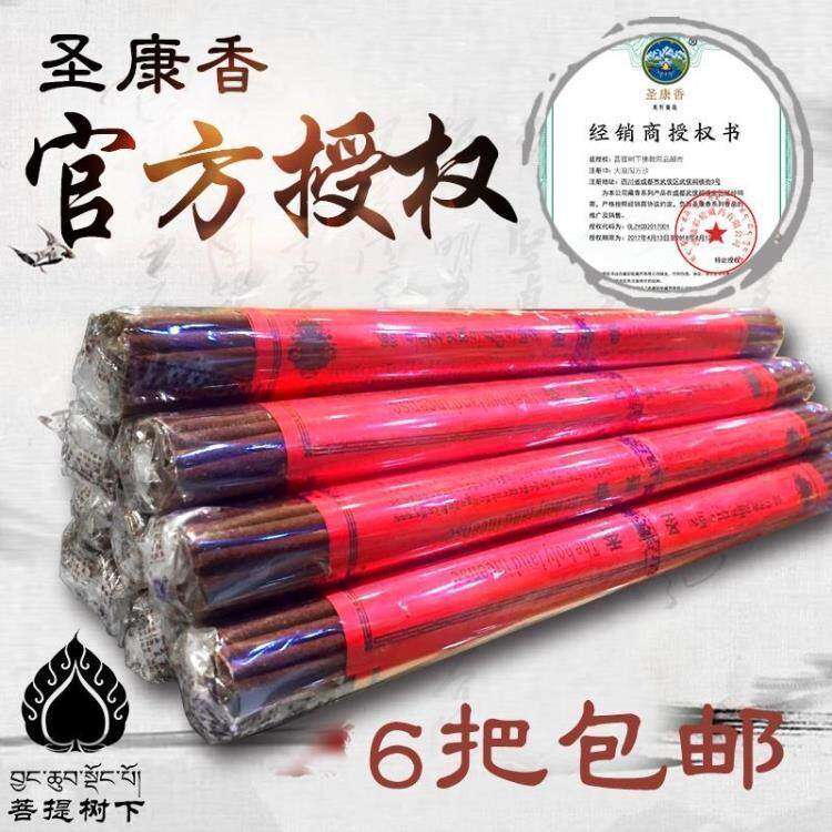 6把包轮圣康/天然院研制家用 正品彩藏香 医药学香藏香西藏藏邮