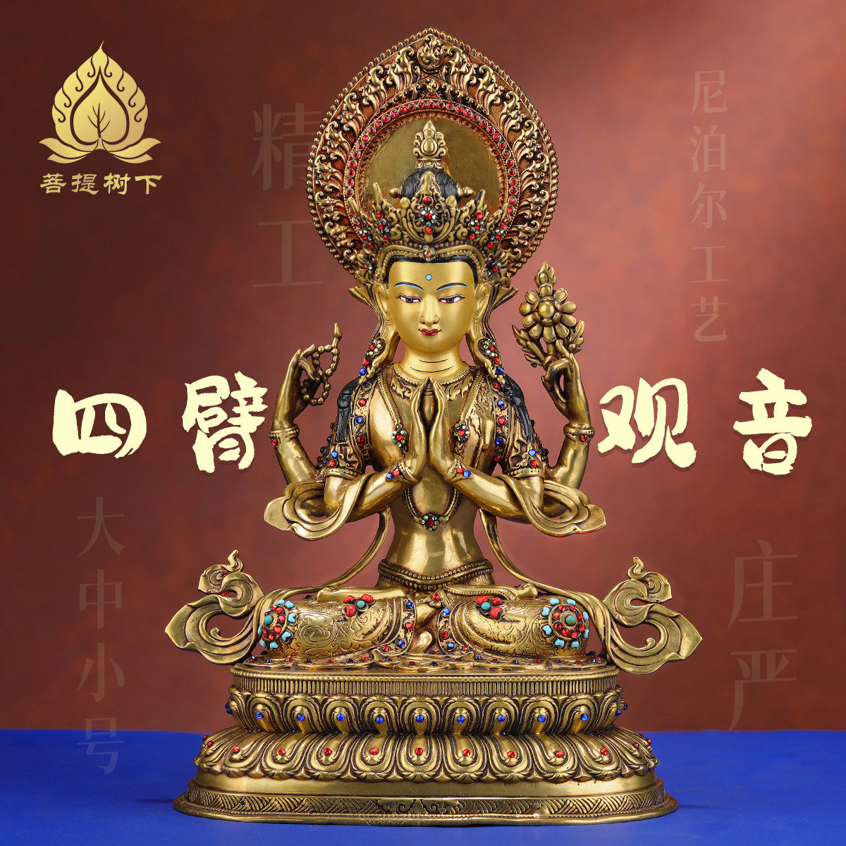尼泊尔工艺四臂观音菩萨铜佛像摆件藏式居家供奉四臂观音7寸1尺