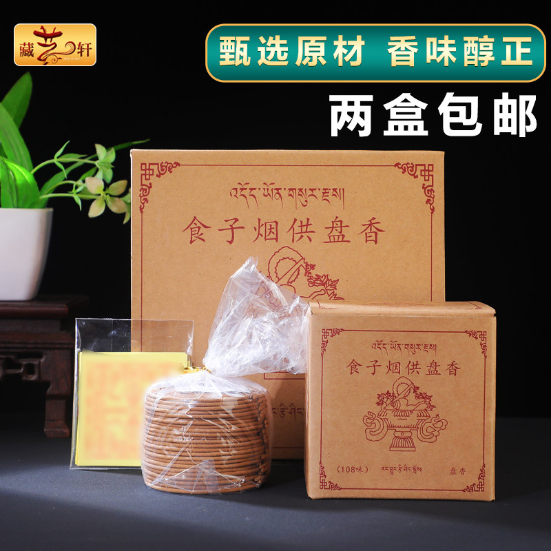 纯天然藏香家用室内熏香薰喇荣108味食子烟供盘香家用供香供佛香