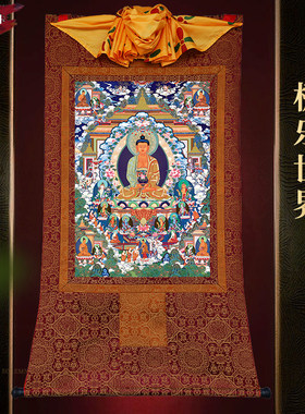 阿弥陀佛极乐世界净土西藏密宗挂画手工精裱印刷唐卡装饰画