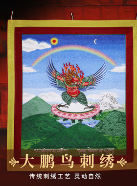 鹏刺绣 已祝大鹏鸟绣家用福唐卡2手工刺金翅大1周年纪念品F会版