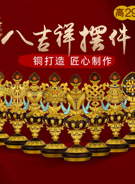新款中号铜八吉祥摆件慧宝铜吉祥八宝藏式摆件大号29cm