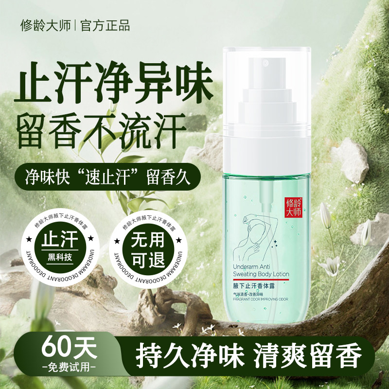 修龄大师腋下止汗香体露除臭除汗去异味干爽持久留香喷雾官方正品,美容护肤/美体/精油,身体喷雾,淘宝优惠券,粉丝福利购,淘宝优惠卷