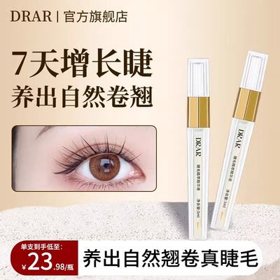 DRAR睫毛精萃精华液眼增长液浓密纤长正品眉毛营养生长滋养睫毛膏