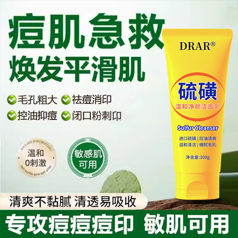 DRAR硫磺温和净颜洁面乳止痒除螨控油祛痘清洁毛孔去污垢净颜面部