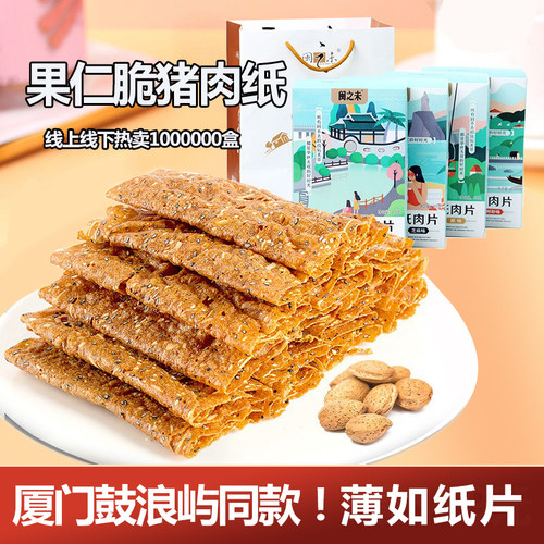 闽之未脆猪肉脯果仁猪肉纸脆片网红推荐厦门特产礼盒猪肉干零食