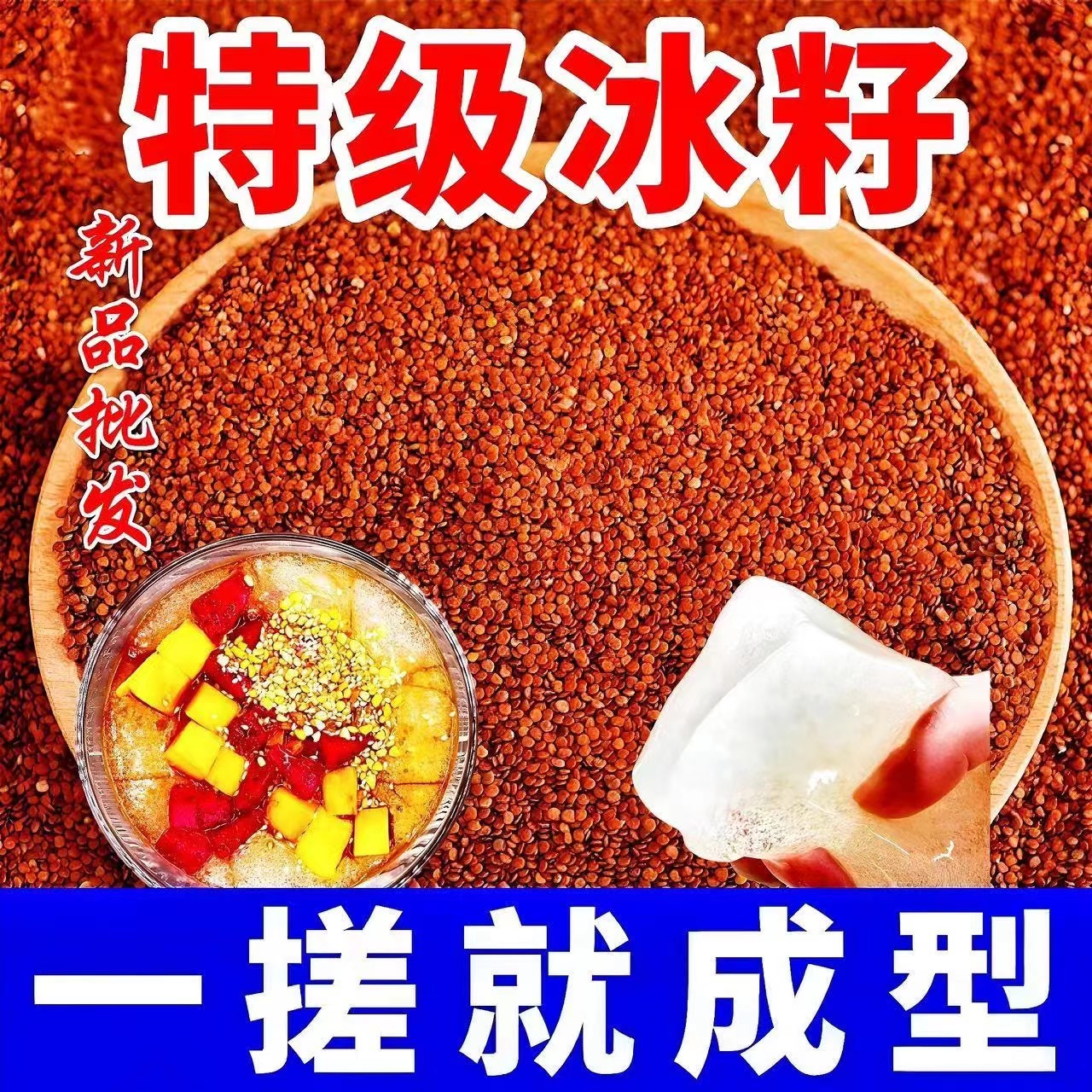 特级新籽精品天然手搓冰粉籽送全套工具网红冰粉手工气泡冰粉商用