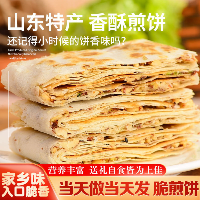 山东香酥特产煎饼曲阜夹心花生山东煎饼农家手工杂粮多味零食即食