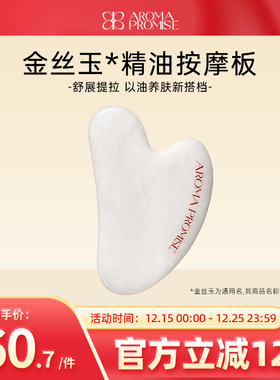 Aroma promise金丝玉按摩板面部美容精油脸部全身刮脸按摩提拉