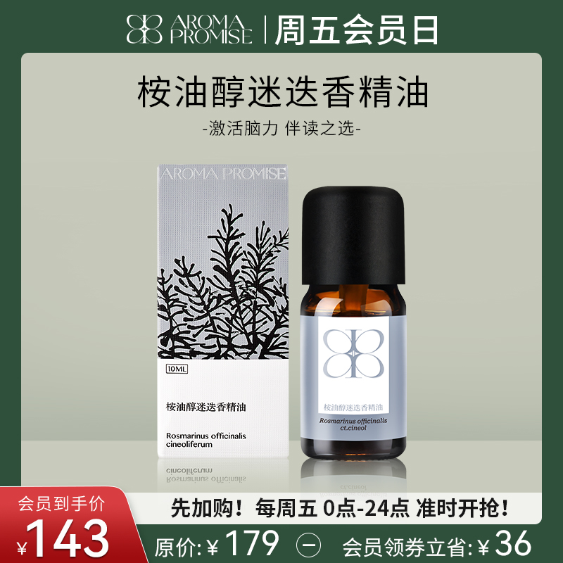【周五会员日】桉油醇迷迭香精油强劲提神醒脑理清思绪天然扩香薰