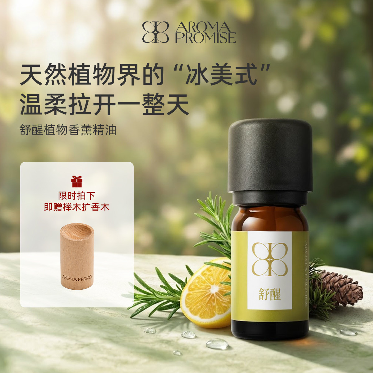 Aroma promise舒醒复方香薰植物精油柠檬天然原液清新空气香氛围