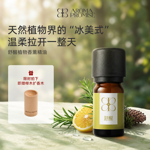 Aromapromise舒醒复方香薰精油