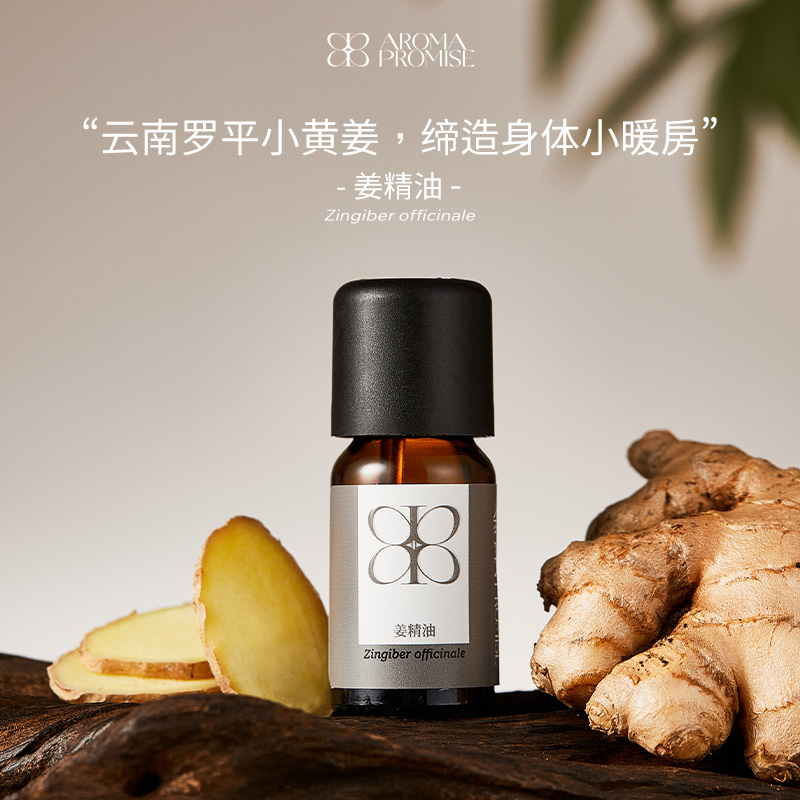 Aroma promise姜精油单方温暖身体按摩油天然植物香薰超临界萃取