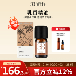Aroma promise乳香精油单方清新淡雅树脂香舒缓香薰放松肌肤