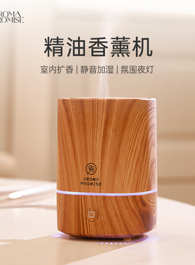 Aroma promise木纹香薰机精油氛围夜灯室内扩香小型喷香雾化加湿