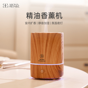 Aroma promise木纹香薰机精油氛围夜灯室内扩香小型喷香雾化加湿