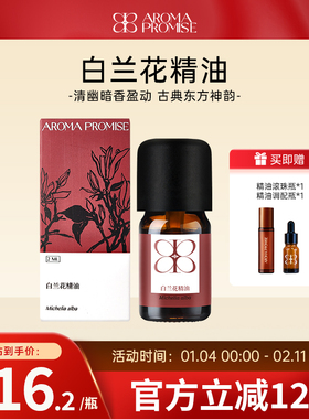 Aroma promise白兰花单方精油清幽暗香安抚心神天然植物香薰芳疗