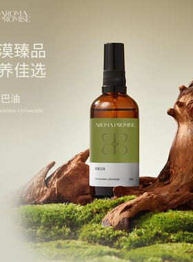 Aroma promise霍霍巴油黑头卸妆基础油面部精油脸部按摩刮痧