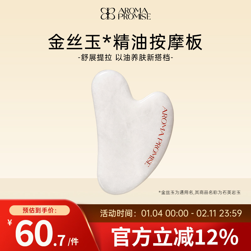 Aroma promise金丝玉按摩板面部美容精油脸部全身刮脸按摩提拉