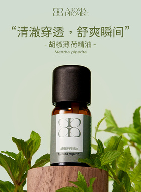 Aroma promise胡椒薄荷精油提神醒脑清新空气天然植物香薰扩香