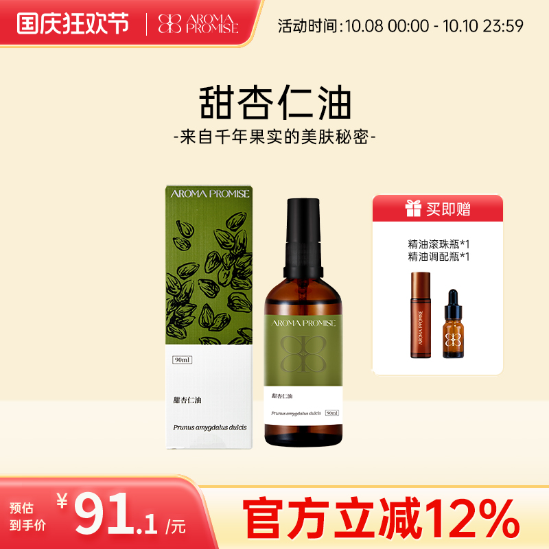 Aroma promise甜杏仁油滋润保湿温和基础植物油紧致肌肤按摩精油