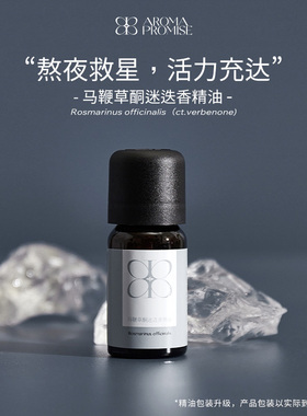 Aroma promise马鞭草酮迷迭香精油清透甘甜提拉紧致按摩香薰芳疗