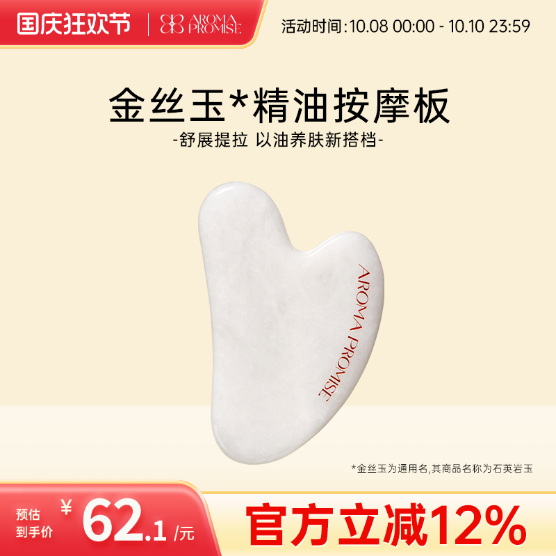 Aroma promise金丝玉按摩板面部美容精油脸部全身刮脸按摩提拉