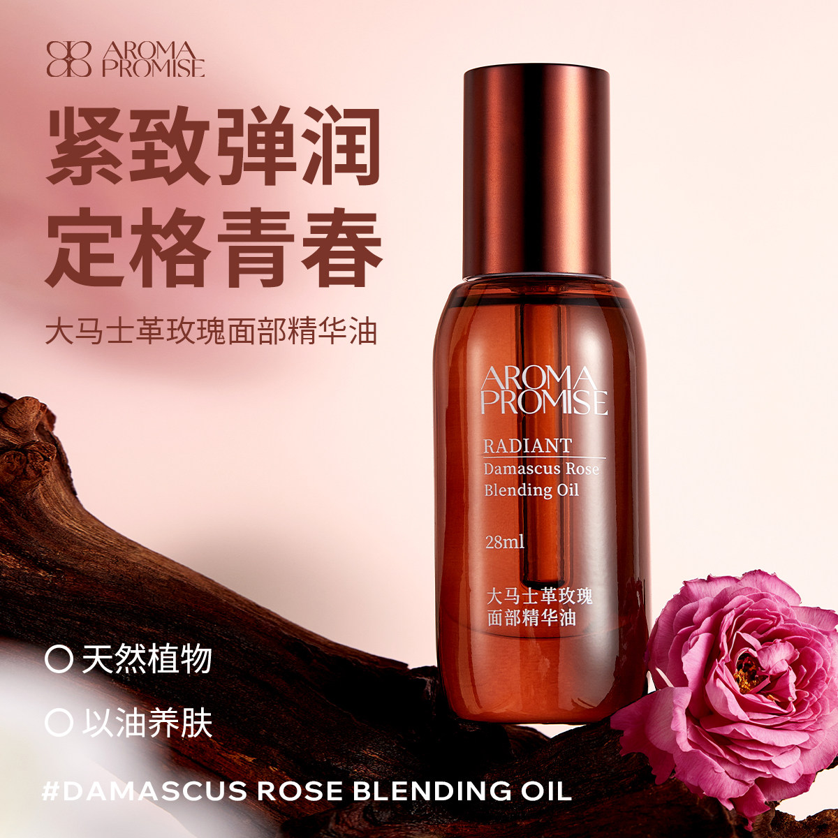 Aroma promise玫瑰精华油面部提拉紧致淡纹眼部以油养肤提亮颈纹