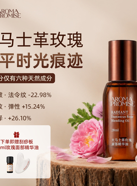 Aroma promise玫瑰精华油面部提拉紧致淡纹眼部以油养肤提亮颈纹