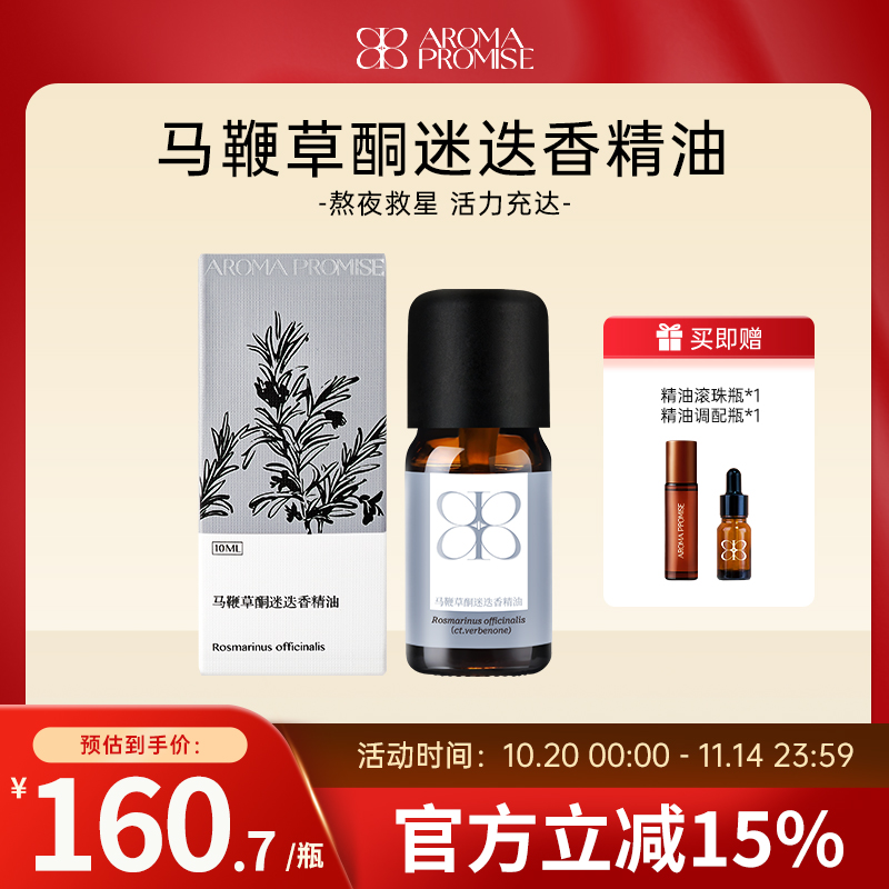 Aroma promise马鞭草酮迷迭香精油清透甘甜提拉紧致按摩香薰芳疗