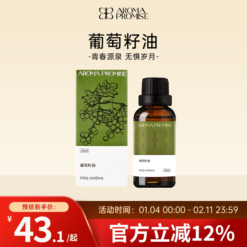 Aroma promise葡萄籽油清爽保湿润肤基础油身体面部按摩易吸收
