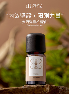 Aroma promise大西洋雪松精油香甜持久木香浑厚能量芳疗放松香薰