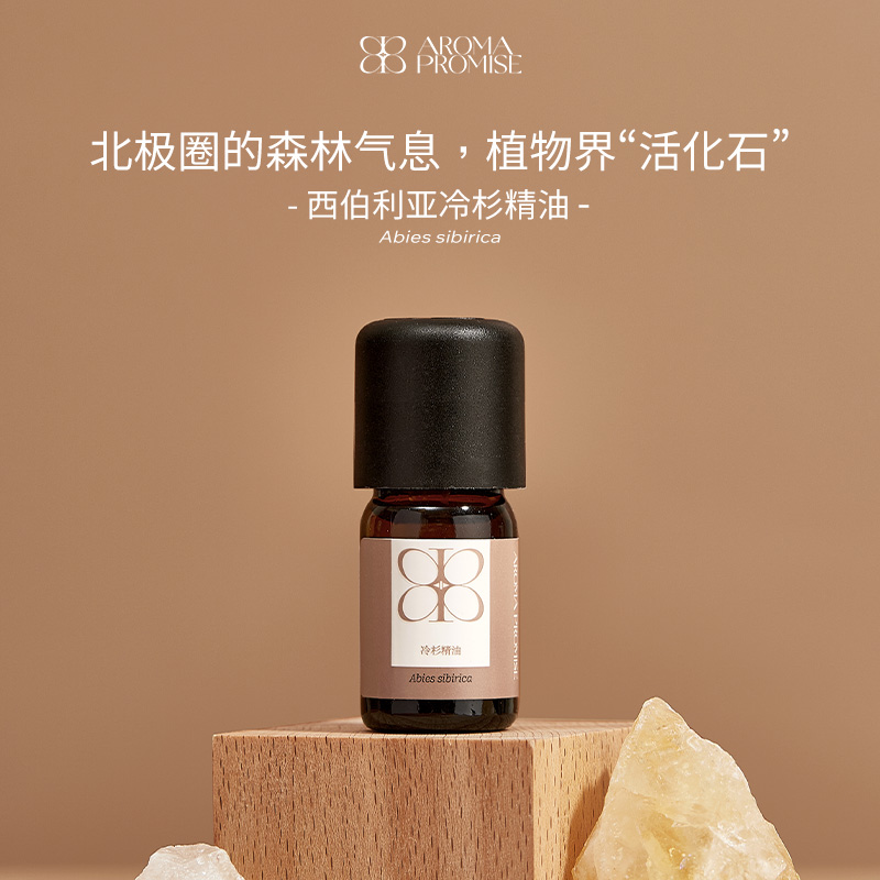 Aroma promise西伯利亚冷杉精油畅通呼吸放松身心香薰植物精油5ml