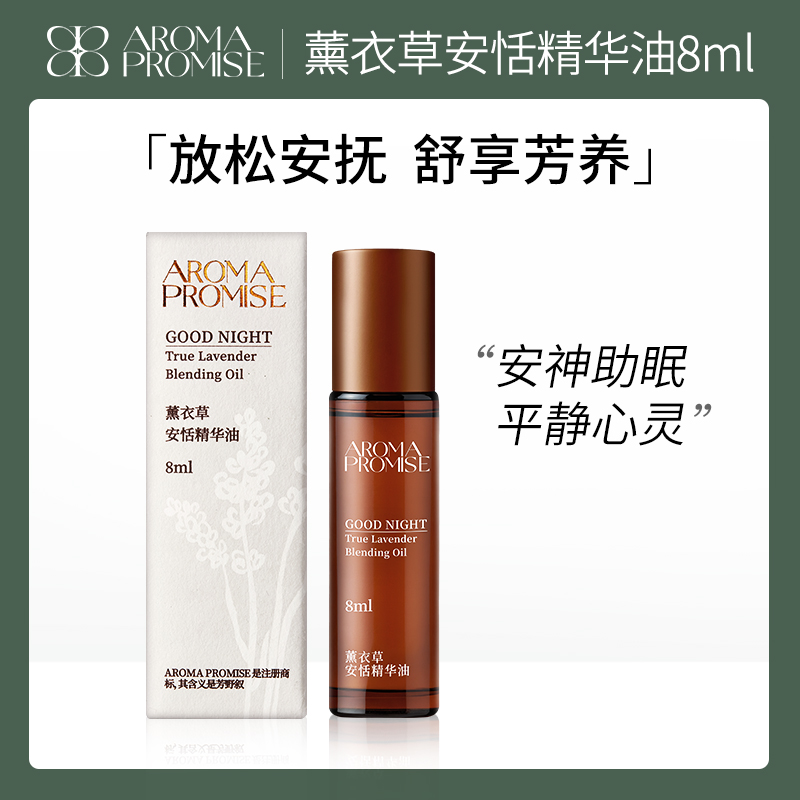Aroma promise薰衣草精华油助睡眠按摩放松舒缓安抚疲劳失眠8ml