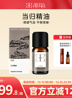 Aroma promise当归精油天然植物单方精油超临界中国当归妇科圣药