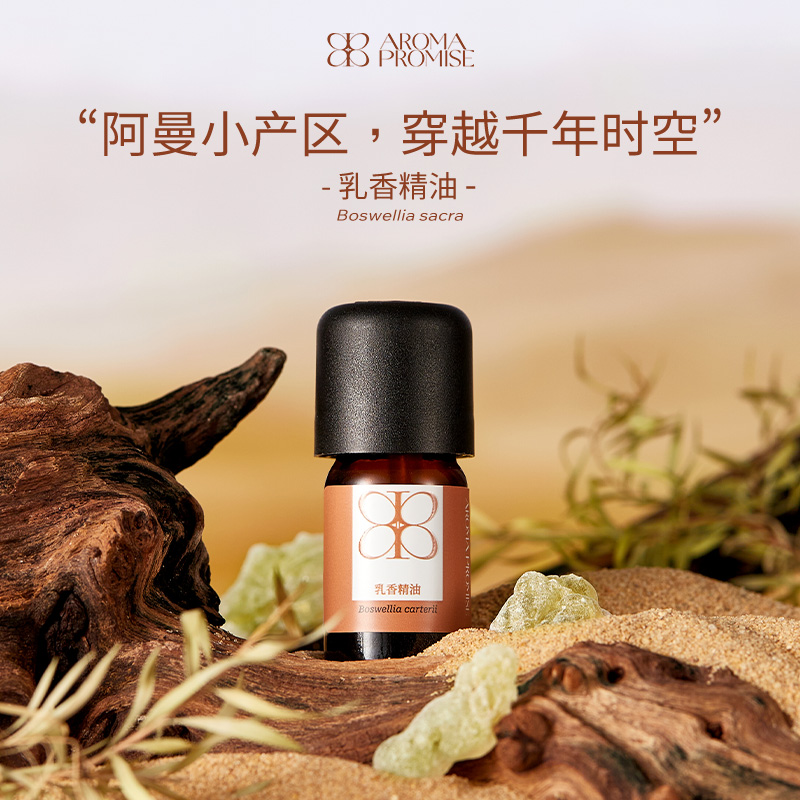 Aroma promise乳香精油单方清新淡雅树脂香舒缓香薰放松肌肤
