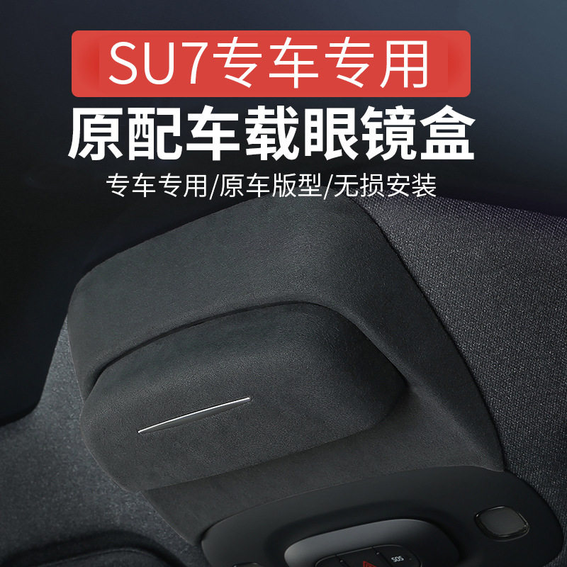 SU7专用车载眼镜收纳盒