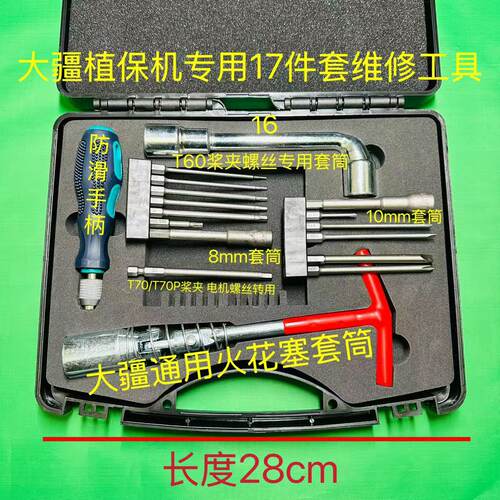 T60/T70/T70P/T100植保机维修工具出口版 套筒内六角十字自由切换