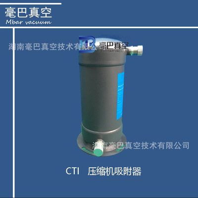 CTI-Cryogenics  IS-1000压缩机  冷泵低温泵水泵压缩机 吸附器